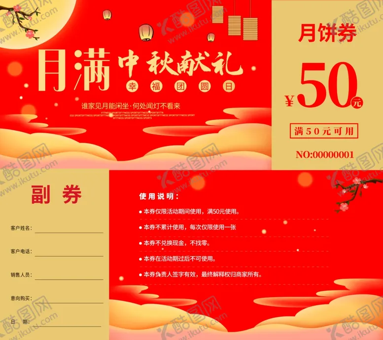 编号：18689406250900141990【酷图网】源文件下载-中秋礼券