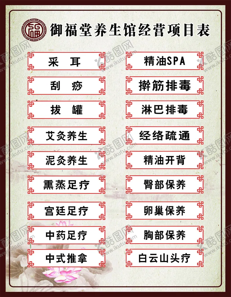 编号：87859501130514086601【酷图网】源文件下载-养生项目表
