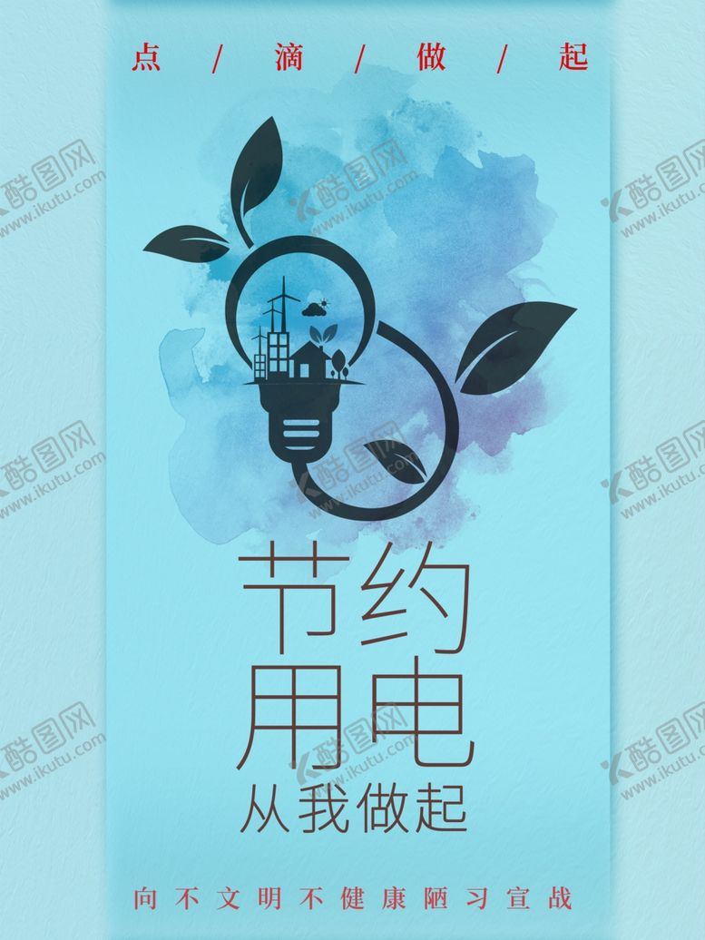编号：98552010290530055854【酷图网】源文件下载-节约用电