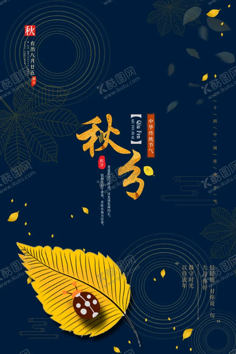 编号：29513706270557008738【酷图网】源文件下载-秋分海报