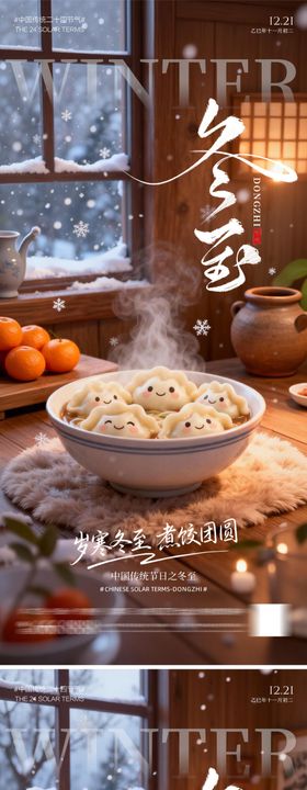 冬至暖心饺子海报