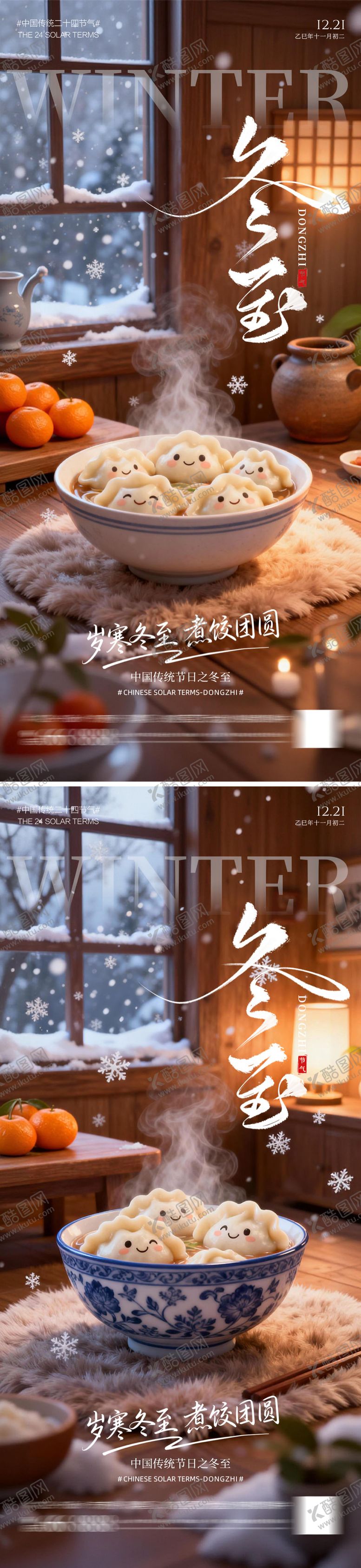 编号：92494212080209213420【酷图网】源文件下载-冬至暖心饺子海报