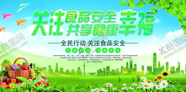 编号：48389606241305306628【酷图网】源文件下载-食品安全