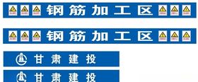 钢筋加工区