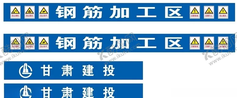 编号：43982506160151293163【酷图网】源文件下载-钢筋加工区