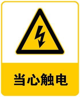 当心触电
