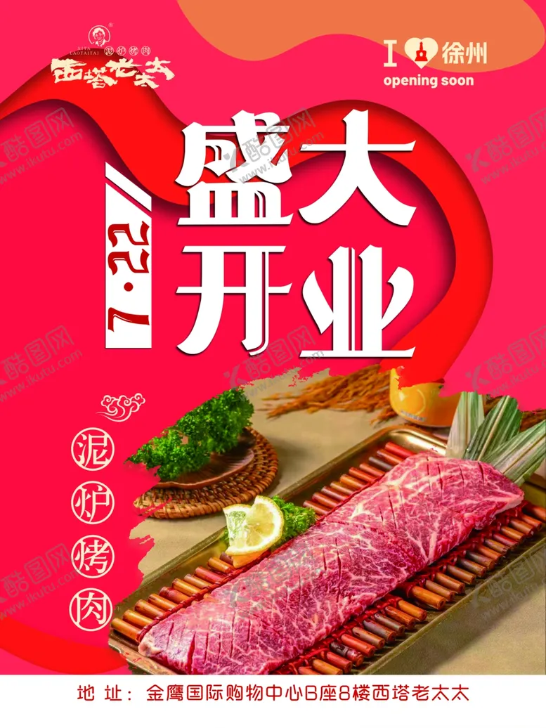 编号：24382801251947036757【酷图网】源文件下载-开业海报