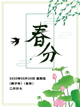 春分海报