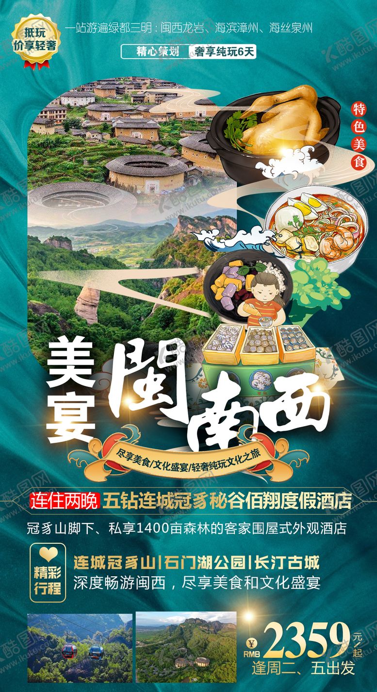 编号：74098811231504041572【酷图网】源文件下载-福建泉州土楼旅游海报