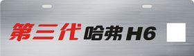 哈电安全阀铭牌