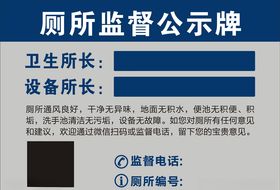 厕所监督公示牌