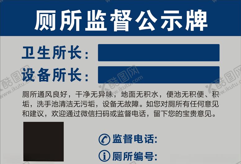 编号：44912709141351382383【酷图网】源文件下载-厕所监督公示牌