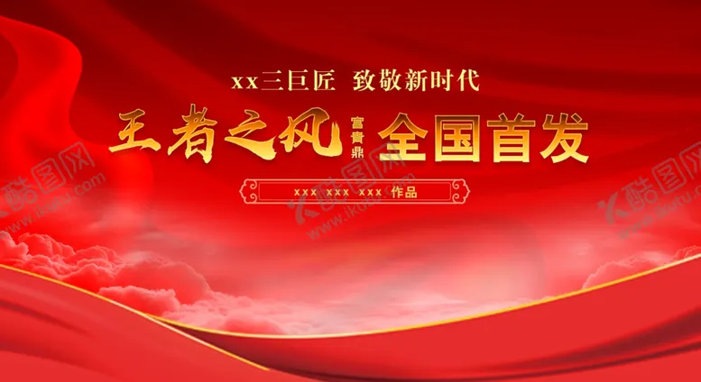 编号：51426312061634093587【酷图网】源文件下载-红色传统背景展板