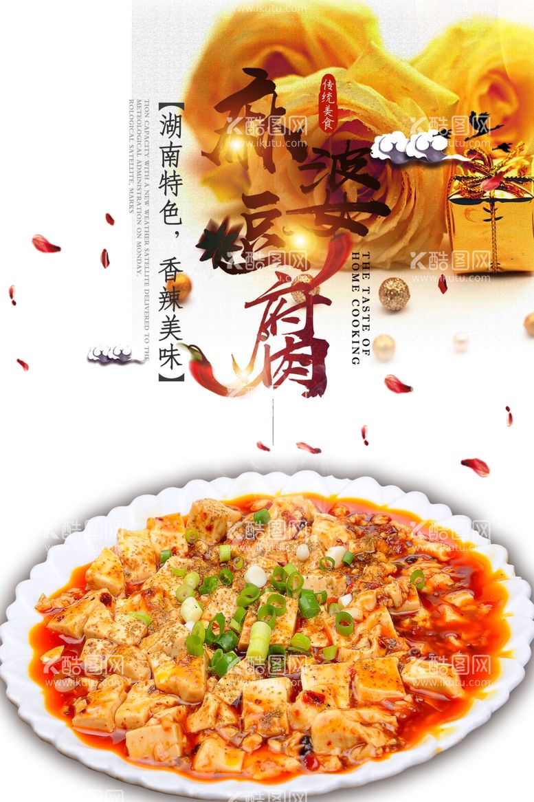 编号：41811511300935427142【酷图网】源文件下载-麻婆豆腐