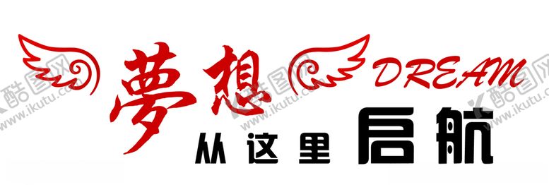 编号：57194010040759192901【酷图网】源文件下载-梦想从这里起航