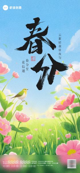 24节气春分海报