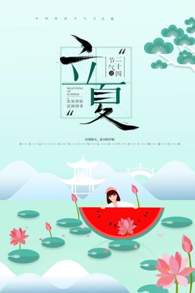 立夏酒吧海报大暑荷花春分意境海报