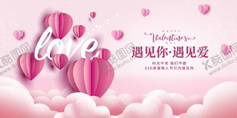 编号：65783410042022521564【酷图网】源文件下载-520遇见你遇见爱