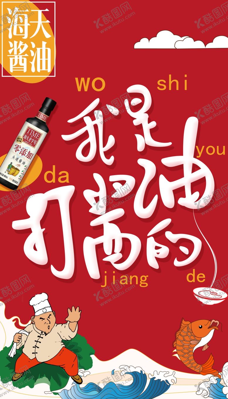 编号：25087507032228429307【酷图网】源文件下载-打酱油海报
