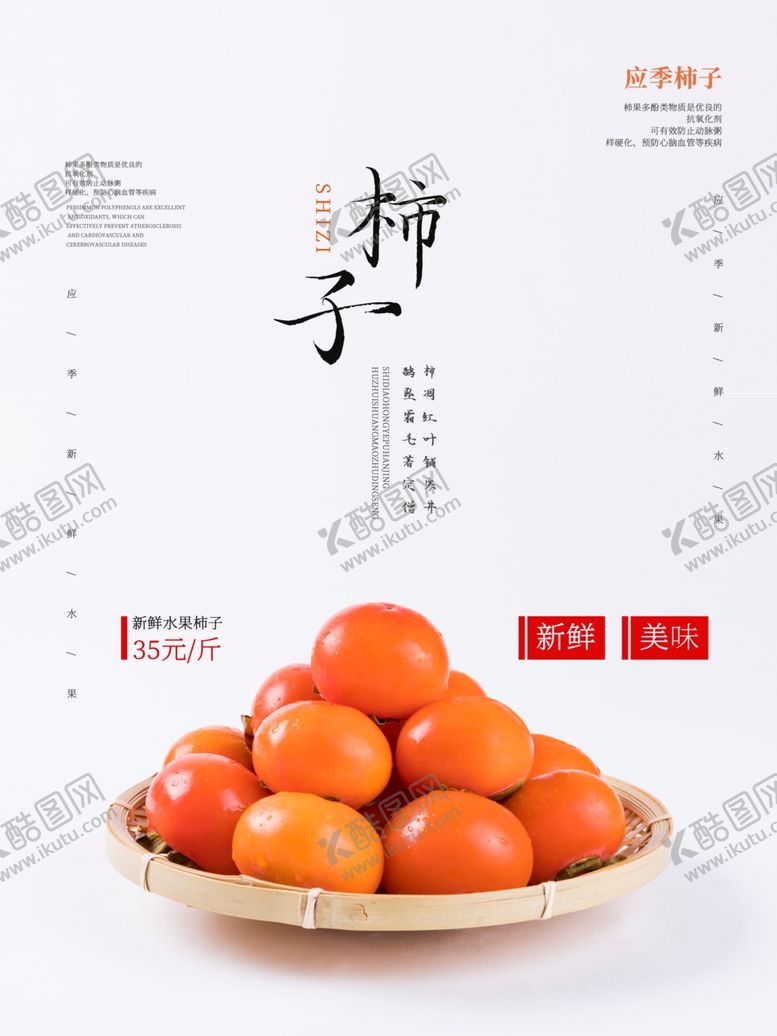 编号：85132609272326046483【酷图网】源文件下载-柿子