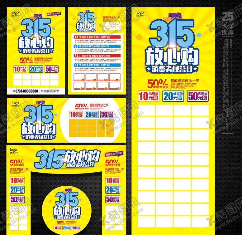 编号：91581107091307482790【酷图网】源文件下载-315宣传单