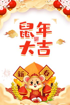 2020年鼠年大吉
