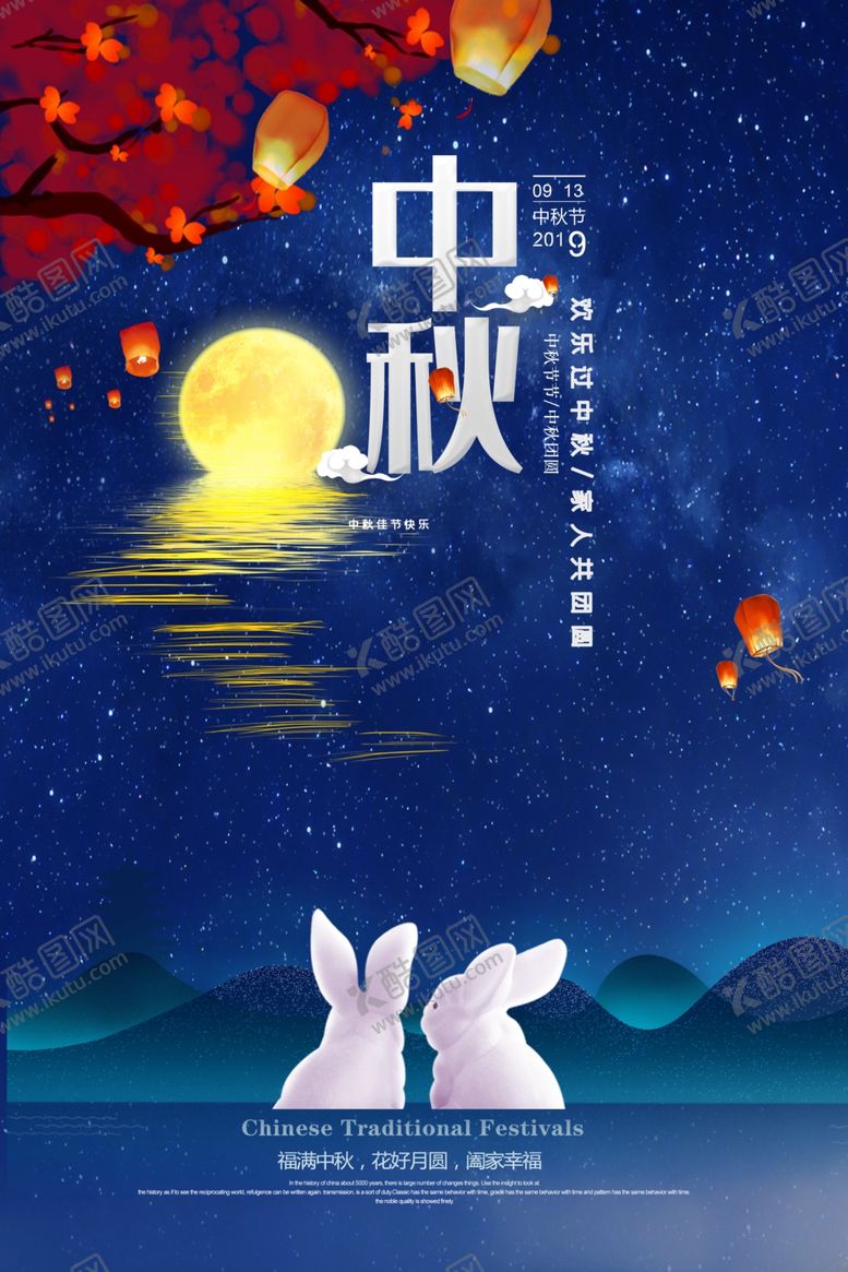 编号：70466710100735015681【酷图网】源文件下载-中秋海报