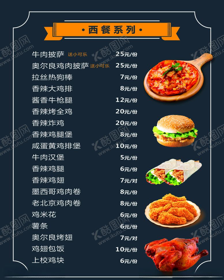 编号：79451804241858576596【酷图网】源文件下载-西餐价目表