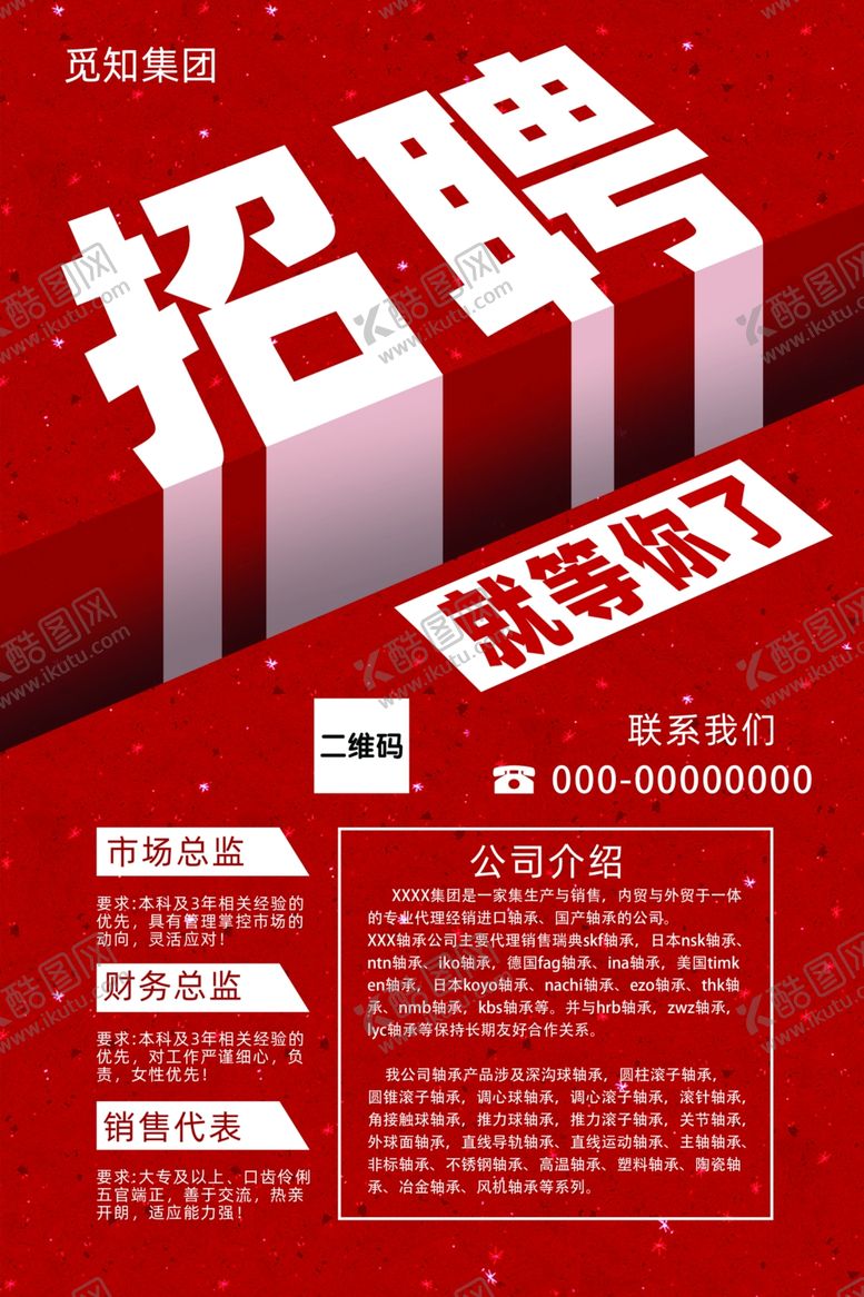 编号：58536005041310093563【酷图网】源文件下载-招聘海报