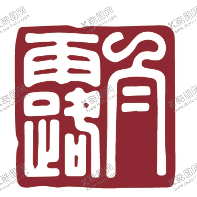 编号：48320410211022092003【酷图网】源文件下载-二十四节气印章