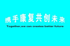 康复背景墙