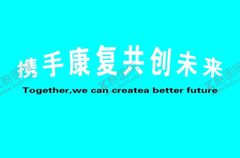编号：70127009191756092207【酷图网】源文件下载-康复背景墙