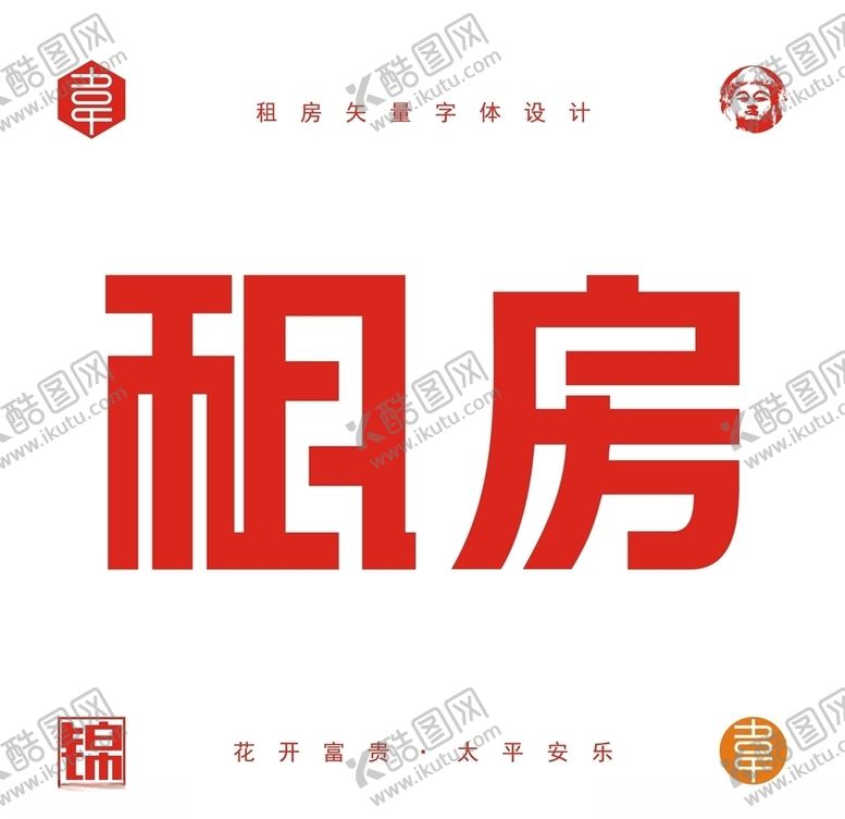 编号：94255010110633012758【酷图网】源文件下载-租房