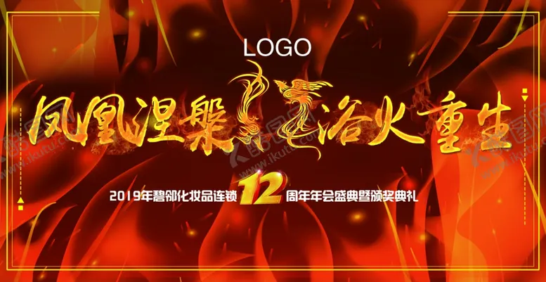 编号：82002702051710538621【酷图网】源文件下载-年会周年庆