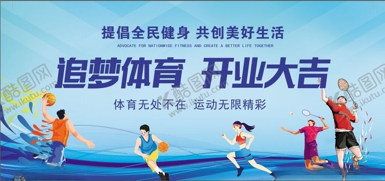 编号：96694912030838061920【酷图网】源文件下载-体育运动展板