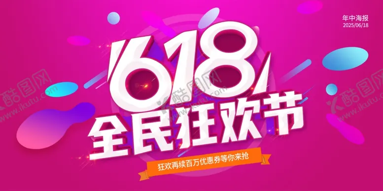 编号：61943306250322193823【酷图网】源文件下载-618全民狂欢节促销海报