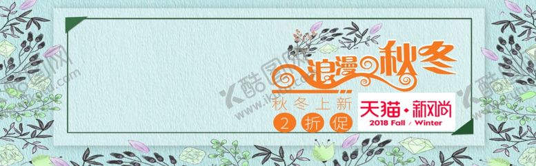 编号：10938304290622149402【酷图网】源文件下载-秋冬上新