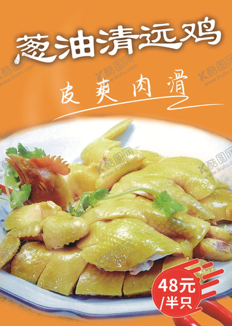 编号：23723510160244392716【酷图网】源文件下载-葱油清远鸡