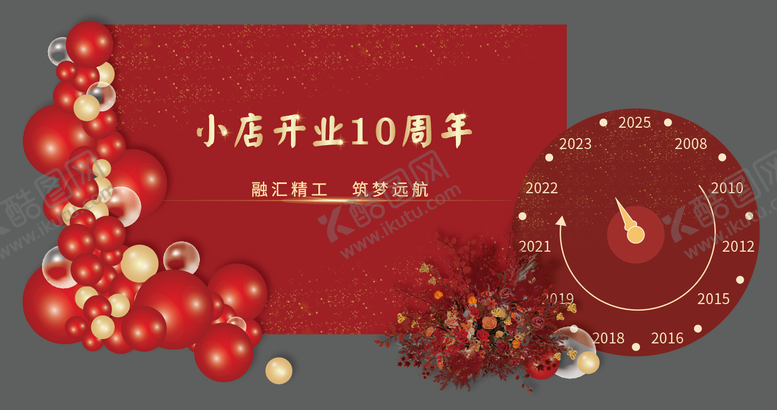 编号：94278812050414135021【酷图网】源文件下载-开业入职周年庆派对堆头美陈