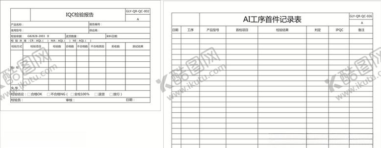 编号：17856010011537278077【酷图网】源文件下载-AI工序首件记录表
