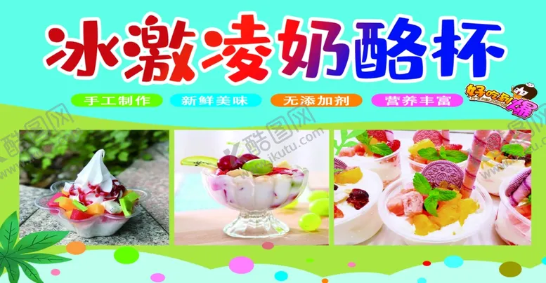 编号：57099502232131473321【酷图网】源文件下载-冰激凌奶酪杯