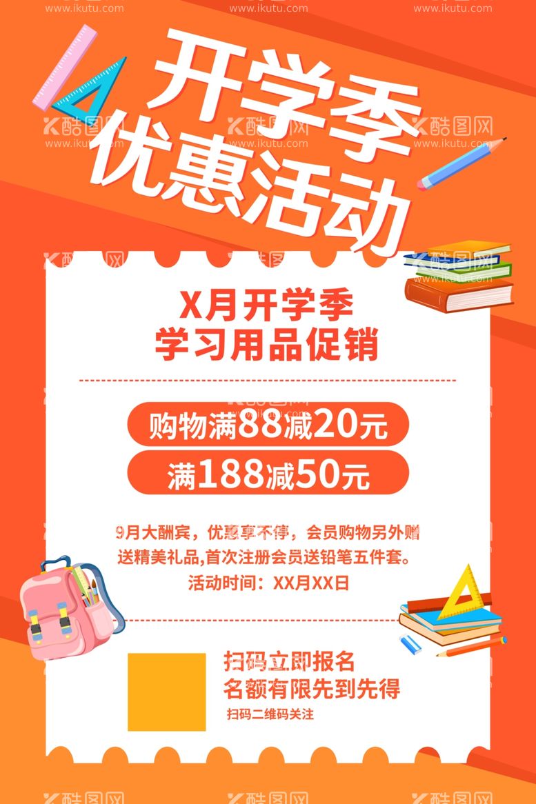 编号：82031401312342515812【酷图网】源文件下载-开学季