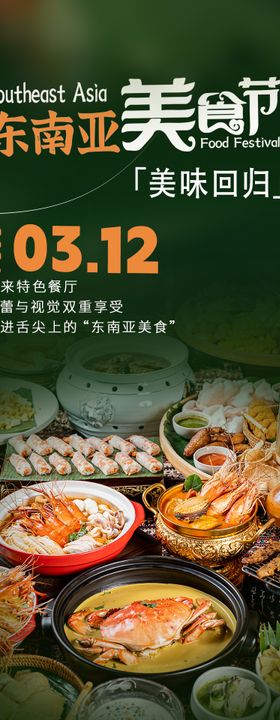 东南亚美食节海报  