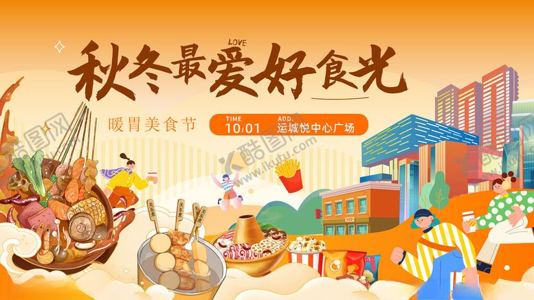 编号：92274511241552194517【酷图网】源文件下载-秋季美食节