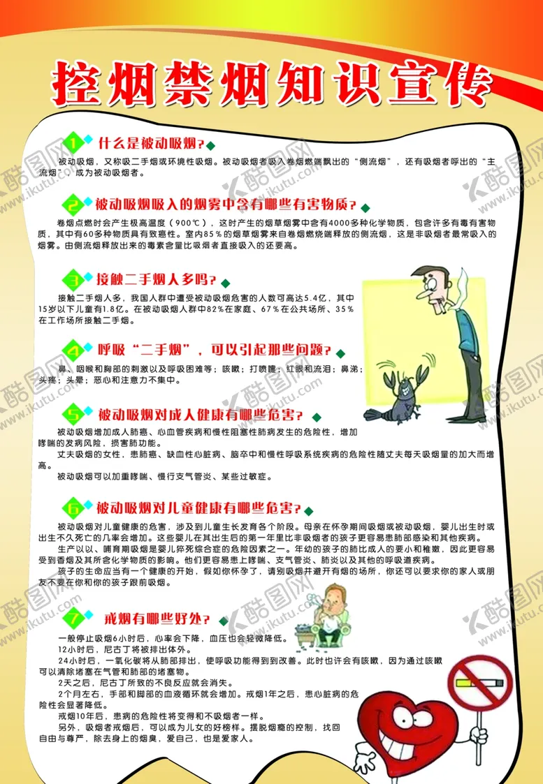 编号：79200403301204343146【酷图网】源文件下载-控烟知识宣传