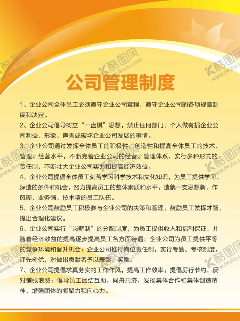 编号：85398811110405421192【酷图网】源文件下载-公司制度牌  企业制度  