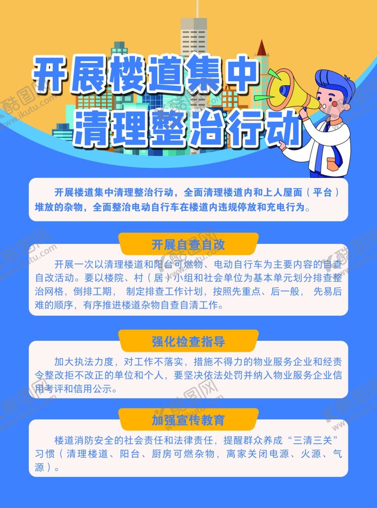 编号：37859302180838381231【酷图网】源文件下载-禁止楼道清理整治
