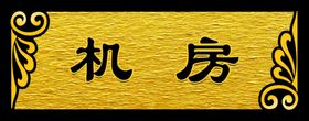 标识标牌机房