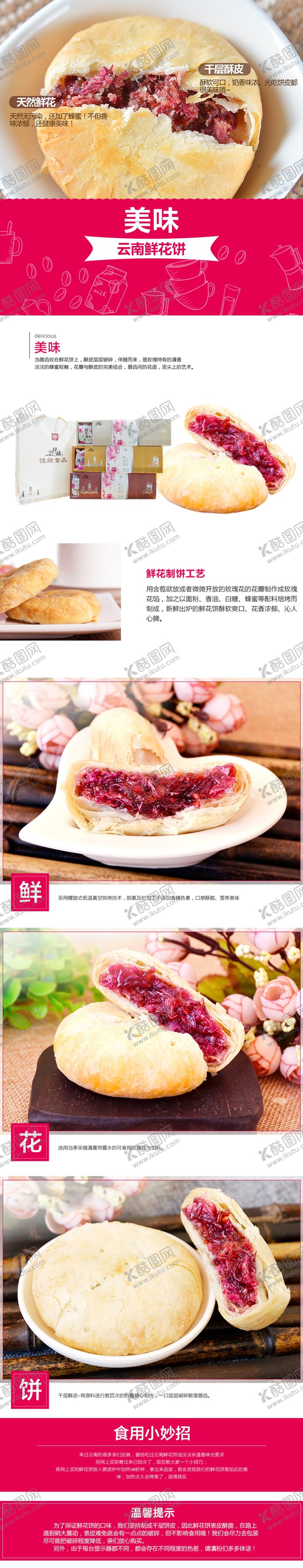 编号：91769106270413222017【酷图网】源文件下载-鲜花饼工艺及注意事项淘宝详情
