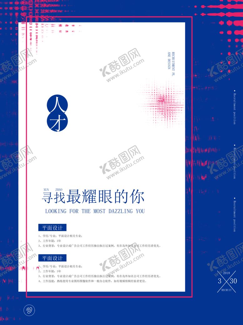 编号：94361607052118098430【酷图网】源文件下载-招聘海报